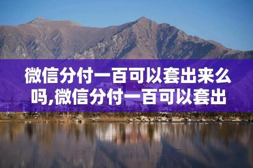 微信分付一千可以套出来么吗,微信分付一千可以套出来么？